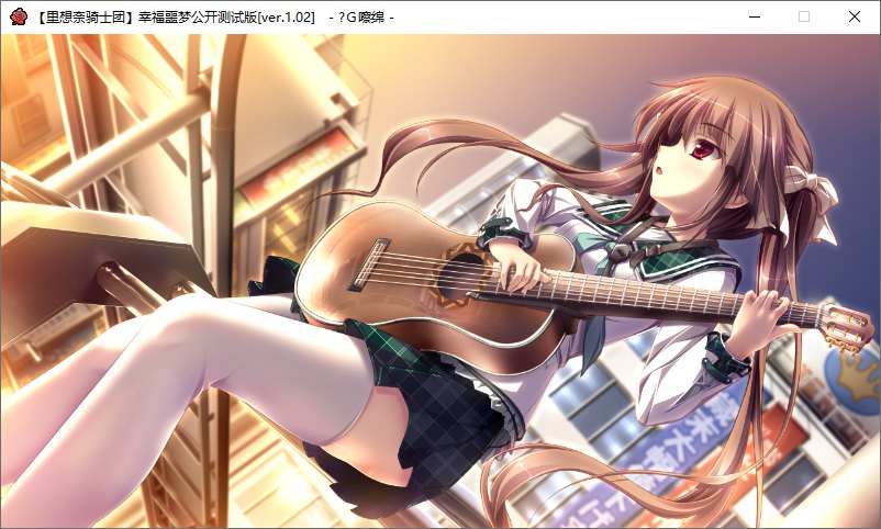 【ADV/汉化/PC/无码】幸福噩梦-第37张图片-萌站