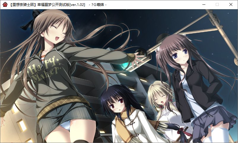【ADV/汉化/PC/无码】幸福噩梦-第57张图片-萌站