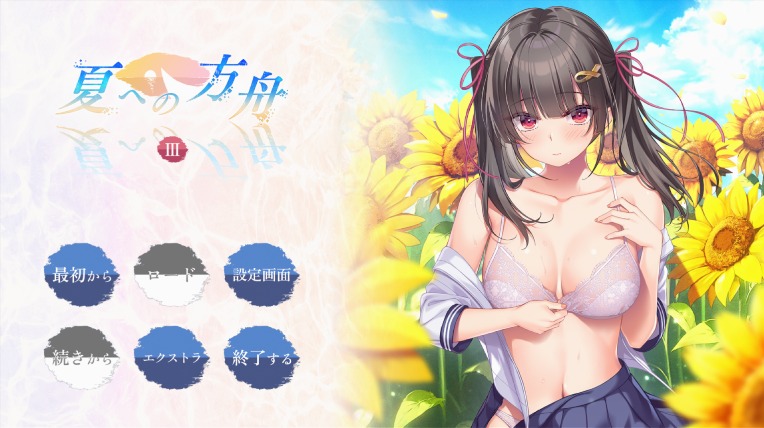 夏への方舟3 pc 2.2g-第2张图片-萌站 夏への方舟3 pc 2.2g-第2张图片-萌站