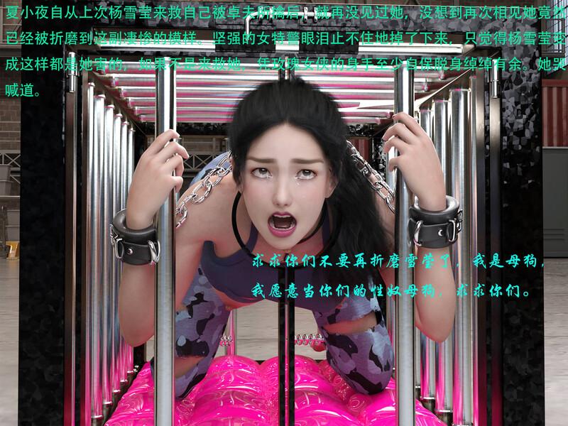 蹂躏女刑警-宿命01-08+番外+DLCX2+小說X16-第9张图片-萌站