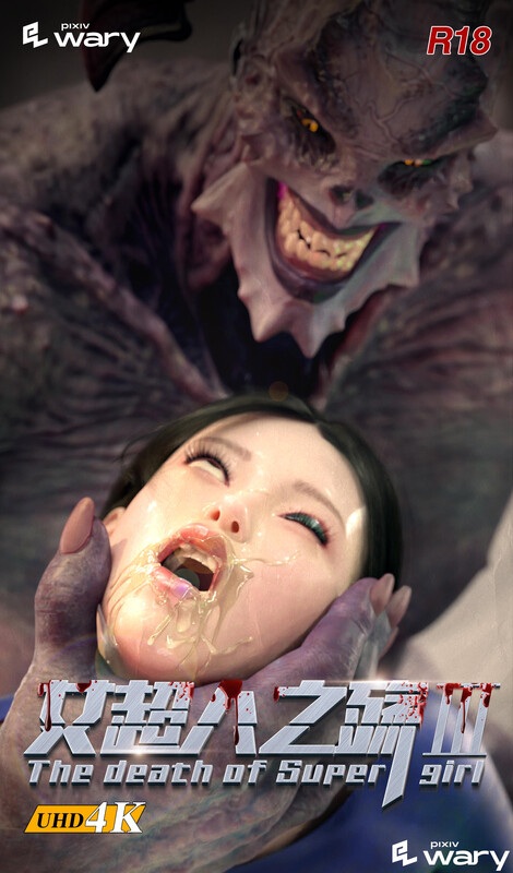 女超人之殇01-03-第9张图片-萌站