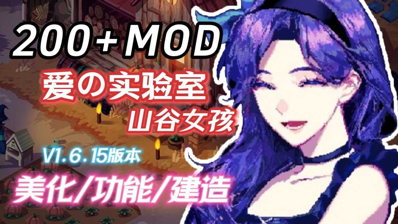 魔改版[沙盒RPG] 星露谷物语 Ver1.6.15 色色MOD整合邪恶魔改版 [200+MOD/完整实验室/大量绅士魔改] [6.50G]-第2张图片-萌站