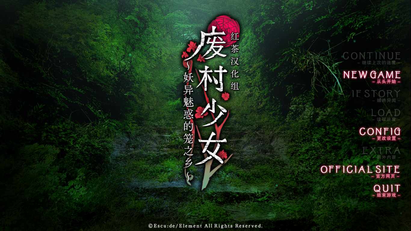 【ADV/汉化/PC】废村少女 诱惑迷离都笼之乡/廃村少女～妖し惑ひの籠の郷～-第1张图片-萌站