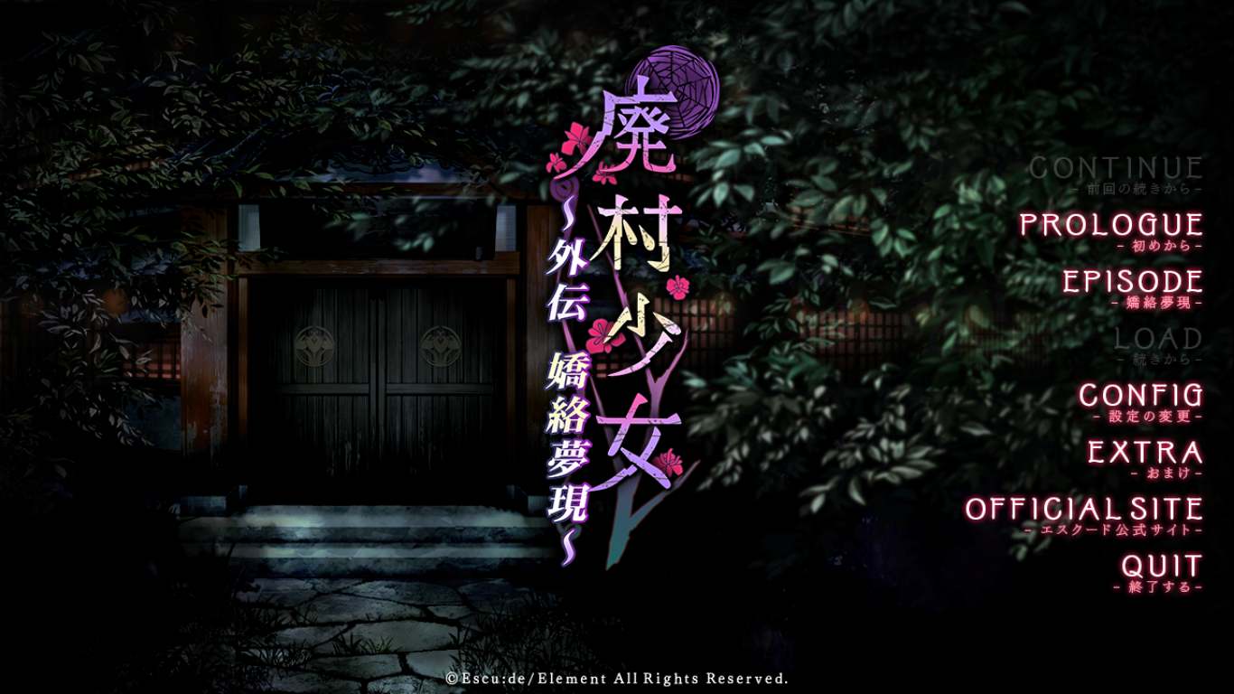 【ADV/AI汉化/PC】廃村少女 外伝 ～嬌絡夢現～（废村少女FD）-第1张图片-萌站