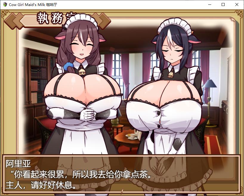 【SLG/PC/巨乳/母乳/女仆/后宫/】[黒猫喫茶店]牛娘メイドのミルクカフェ-第9张图片-萌站