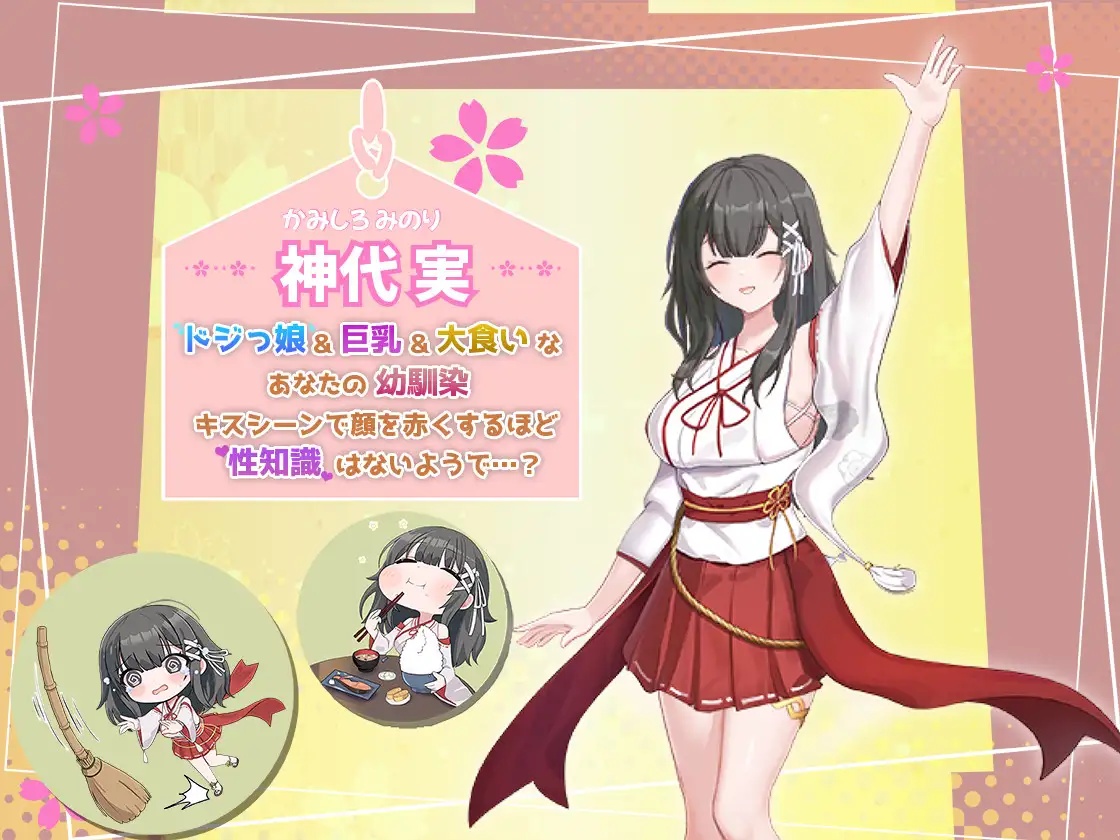 【RPG/PC/巨乳/巫女/触碰/黑丝/AI翻译文件/2月新作/1G】みこみこライフ～ぽんこつ幼なじみとほのぼの田舎性活～