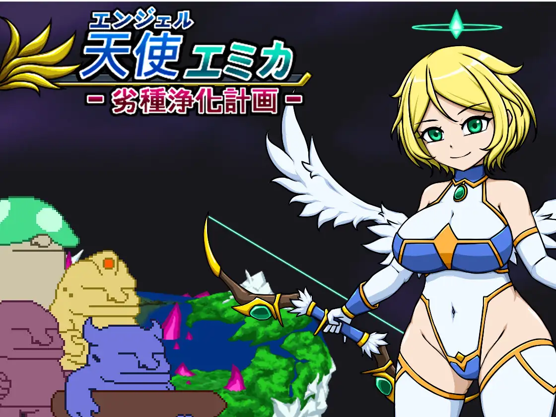 【ACT/PC/天使/异种X/换装】エンジェル・エミカ – 劣等種浄化計画 (v.1.2)-第1张图片-萌站 【ACT/PC/天使/异种X/换装】エンジェル・エミカ – 劣等種浄化計画 (v.1.2)-第1张图片-萌站