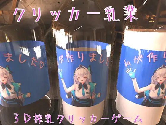 PC/SLG/#クリッカー乳業 官方中文版【2025年01月29日0点 发售】