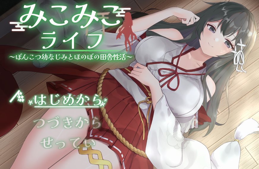 [SLG/AI汉化] 巫女日常～与笨拙青梅竹马的悠闲乡村性活 みこみこライフ～ぽんこつ幼なじみとほのぼの田舎性活～-第1张图片-萌站