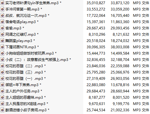 【中文音声】【六十七部合一】南晚姐姐音声大合集【MP3版】【建议收藏】-第2张图片-萌站