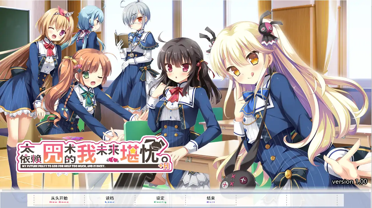 [ADV/汉化] 太依赖上帝了，我的未来不好。神頼みしすぎて俺の未来がヤバい 电脑硬盘版 [2.8G]-第1张图片-萌站