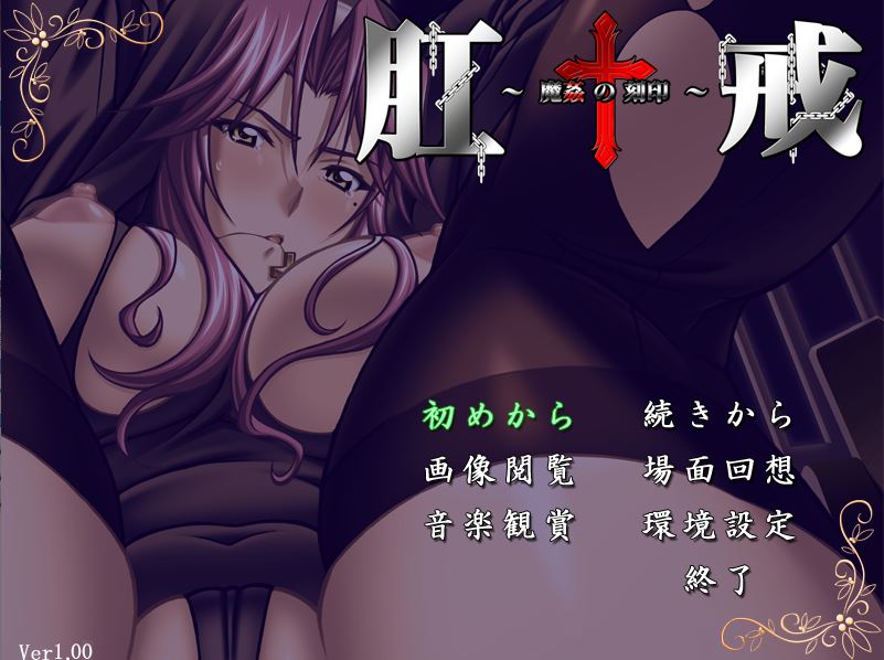 [日式ADV] 肛戒 ～魔奸的刻印～ 肛戒 ～魔姦の刻印～ AI汉化版+全CG存档 [1.20G]-第1张图片-萌站