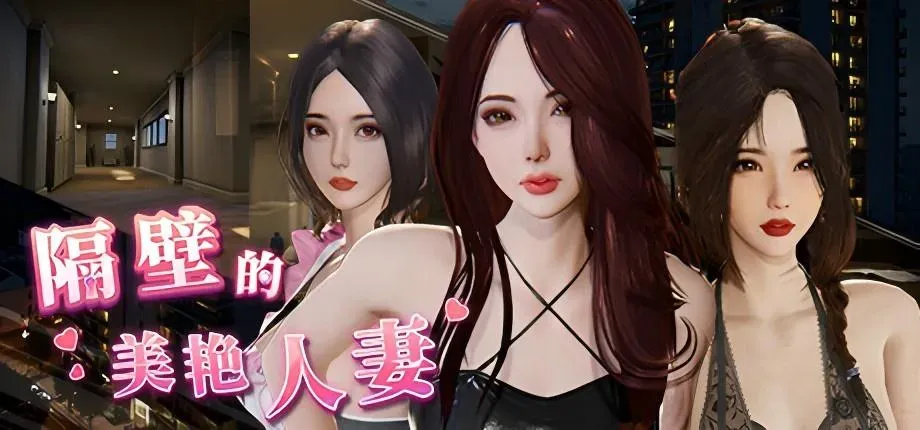 【PC/SLG】隔壁的美艳妻 V1.1.6官方中文版-第8张图片-萌站 【PC/SLG】隔壁的美艳妻 V1.1.6官方中文版-第8张图片-萌站