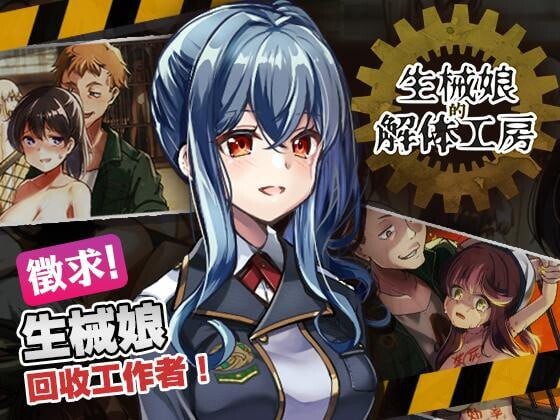 新作[日式猎奇SLG/动态] 生械娘的解体工房 Ver1.5.4 官中步兵版 [270M]-第1张图片-萌站