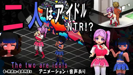 PC-二人はアイドル~NTR!?~ 中文-第1张图片-萌站