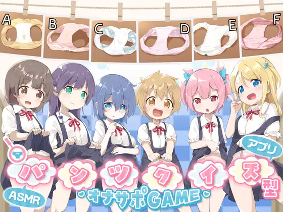 PC-パンツクイズ型オナサポゲームASMR-第1张图片-萌站