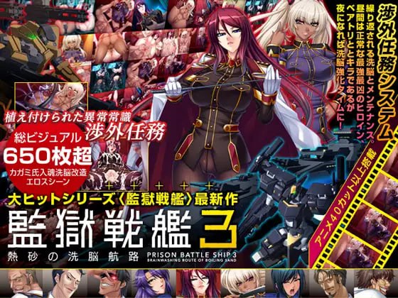 監獄戦艦3 ~熱砂の洗脳航路~ 中文汉化版-第2张图片-萌站 監獄戦艦3 ~熱砂の洗脳航路~ 中文汉化版-第2张图片-萌站