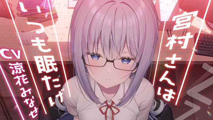 [RJ01037463] 宮村さんはいつも眠たげ【R-15ごりごり耳舐めASMR・ささやき/CV:涼花みなせさん】 [チームランドセル]-第5张图片-萌站