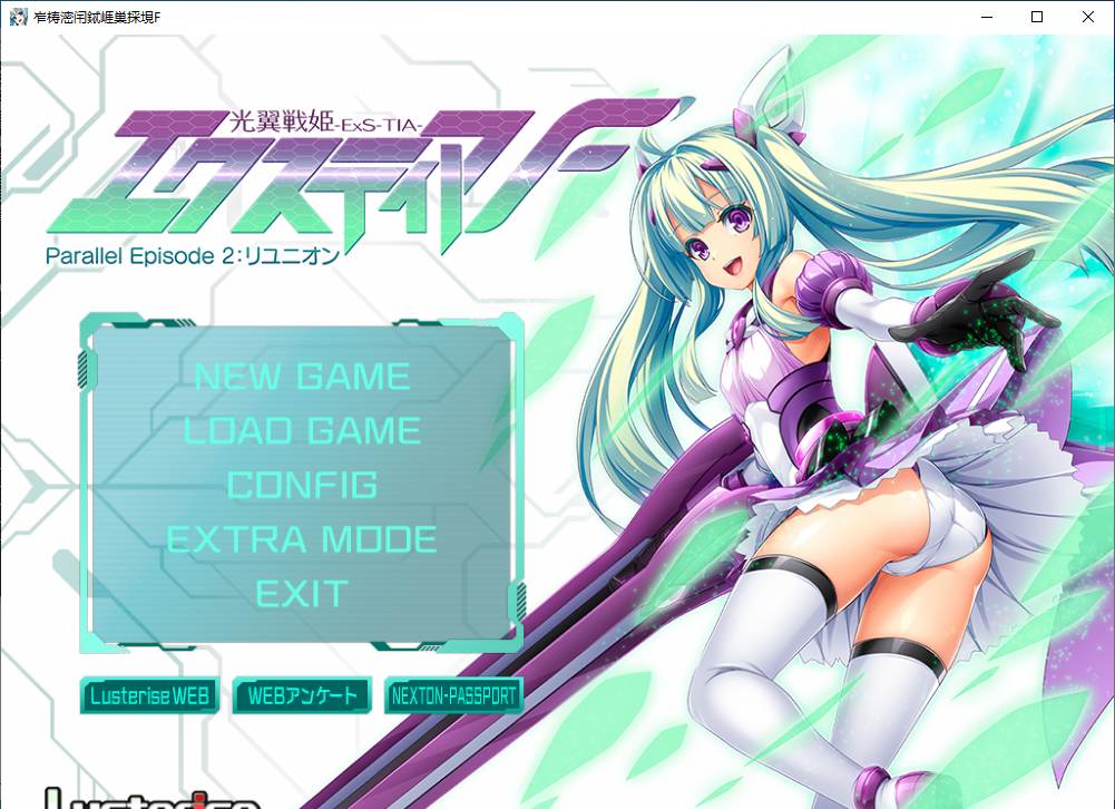 【ADV/AI汉化/PC/恶堕慎入】光翼战姬艾克斯蒂娅F/光翼戦姫エクスティアF パラレルエピソード2 リユニオン-第1张图片-萌站