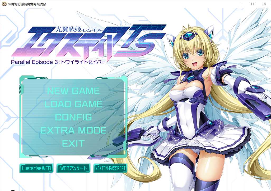 【ADV/AI汉化/PC/恶堕慎入】光翼战姬艾克斯蒂娅TS/光翼戦姫エクスティアTS パラレルエピソード3 トワイライトセイバー-第1张图片-萌站