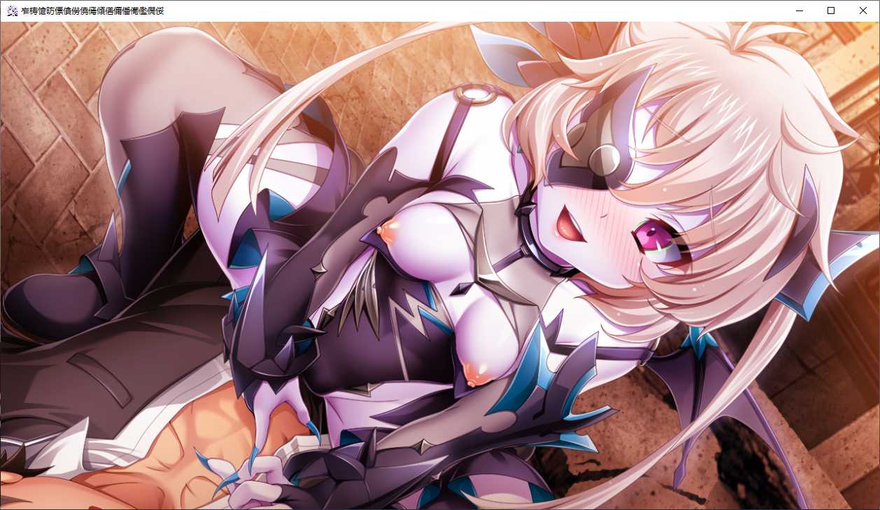 【ADV/AI汉化/PC/恶堕慎入】光翼战姬艾克斯蒂娅协奏曲2/光翼戦姫エクスティアコンチェルト2-第29张图片-萌站