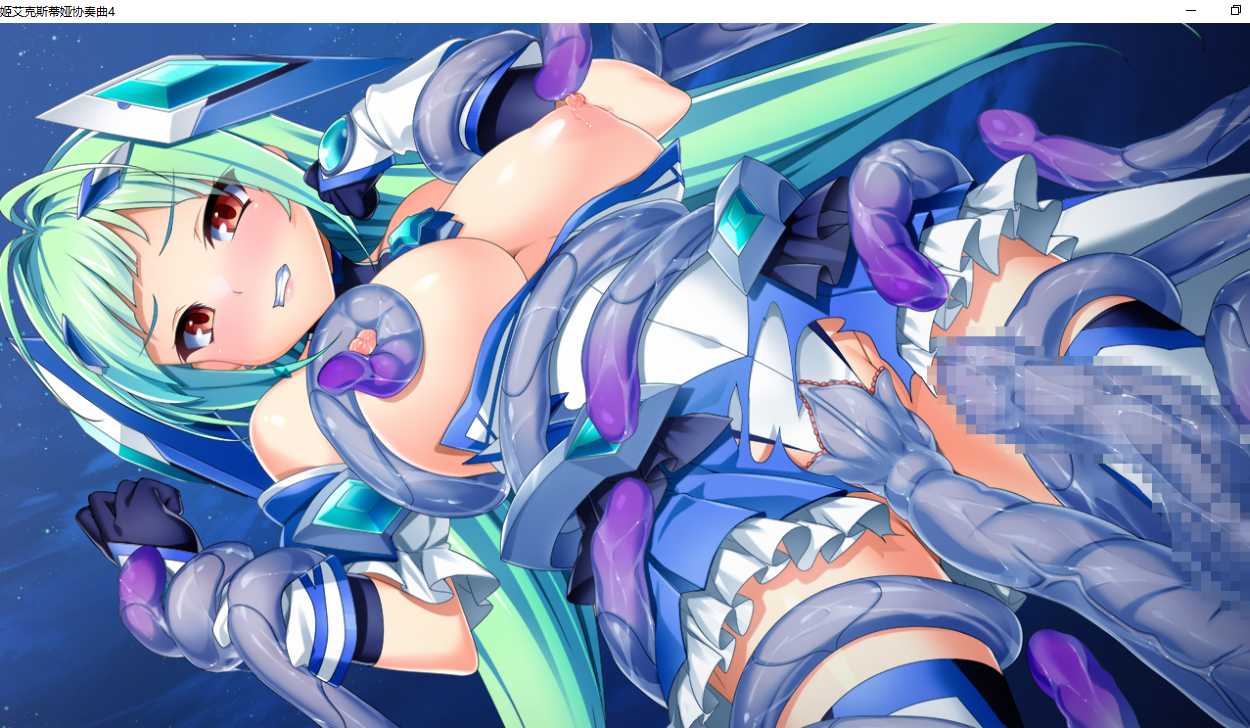 【ADV/AI汉化/PC/恶堕慎入】光翼战姬艾克斯蒂娅协奏曲4/光翼戦姫エクスティアコンチェルト4-第13张图片-萌站