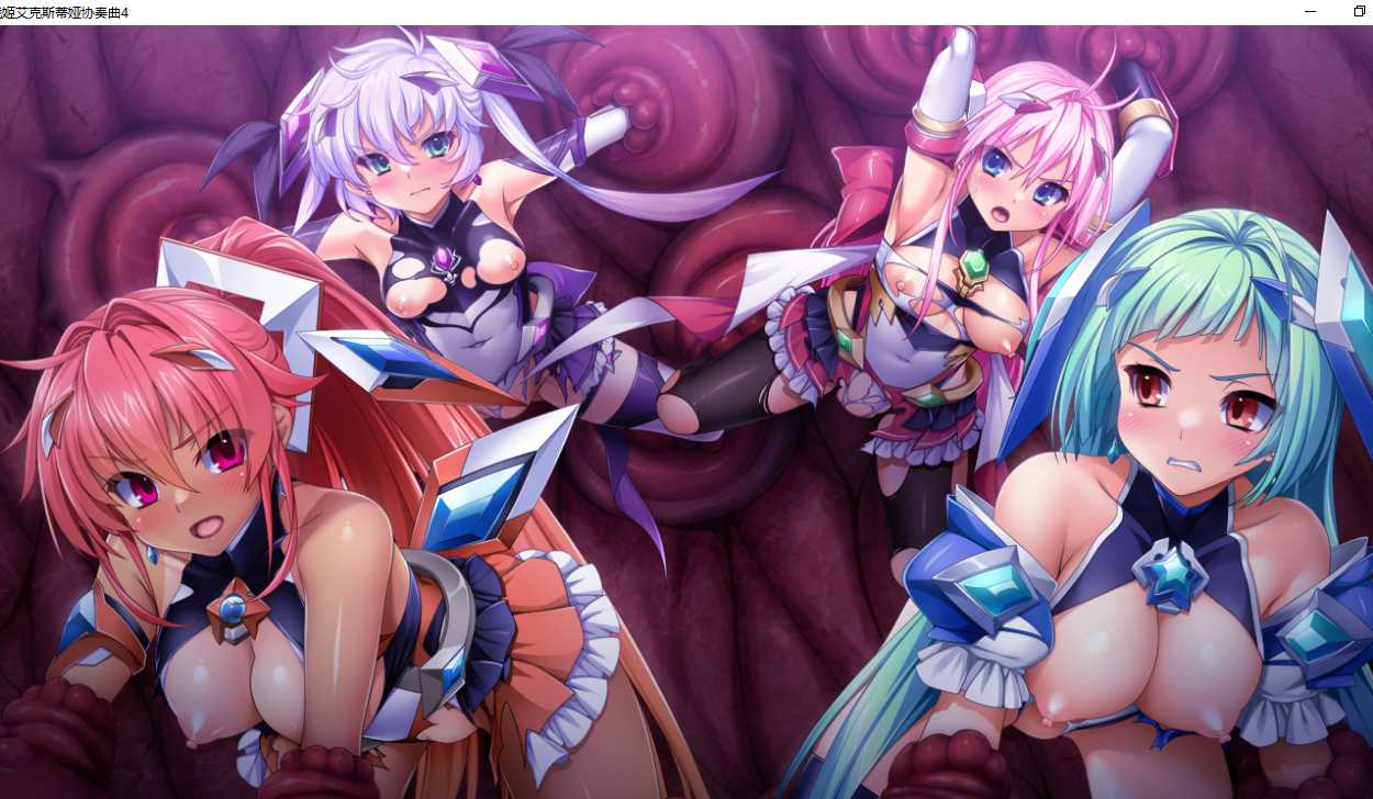 【ADV/AI汉化/PC/恶堕慎入】光翼战姬艾克斯蒂娅协奏曲4/光翼戦姫エクスティアコンチェルト4-第18张图片-萌站