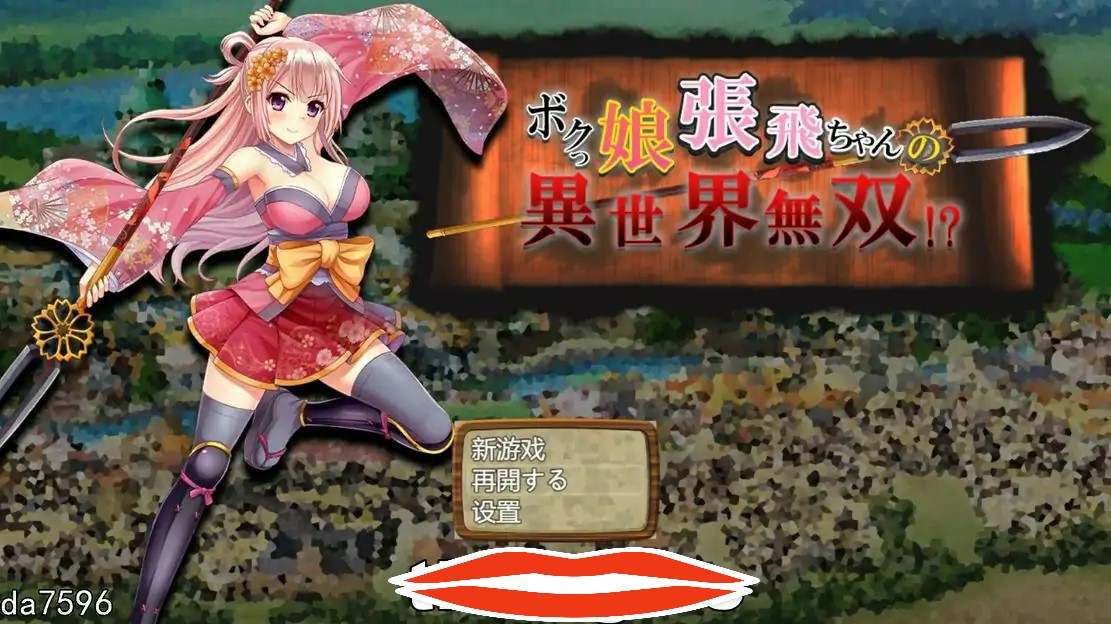 [日式SLG汉化] 萌娘张飞酱的异世界无双？ボクっ娘張飛ちゃんの異世界無双AI汉化版电脑1.5G-第1张图片-萌站