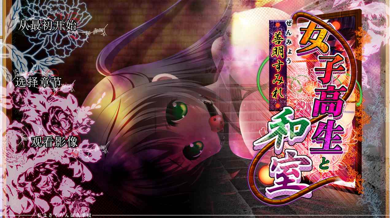 【PC+吉里】【铜矿】【合集】樱花私立小学汉化版合集-第1张图片-萌站