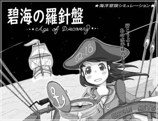 [日式SLG] 碧海罗盘 碧海の羅針盤 …Age of discovery… AI汉化版+存档 [1.10G]-第1张图片-萌站