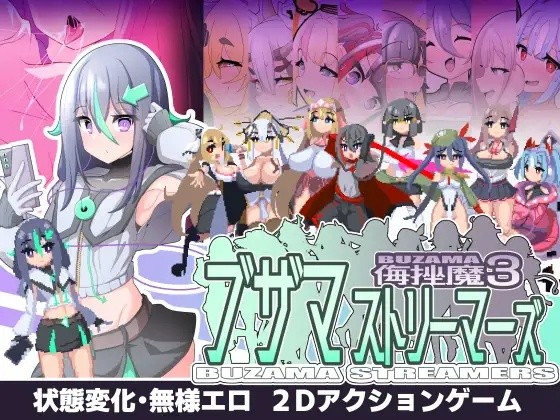 【ACT/PC/战斗H/搞笑/像素】ブザマストリーマーズ -侮挫魔3-第8张图片-萌站 【ACT/PC/战斗H/搞笑/像素】ブザマストリーマーズ -侮挫魔3-第8张图片-萌站