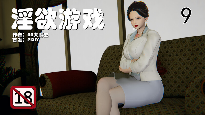 [AA大魔王]淫欲游戏01-09-第7张图片-萌站