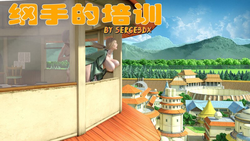 纲手的培训-第9张图片-萌站