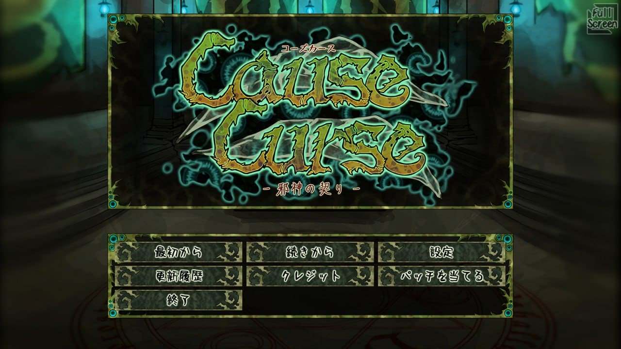 [SLG/PC]因果诅咒 - 邪神的契约    CauseCurse -邪神の契り- v1.1.0 AI汉化版-第5张图片-萌站