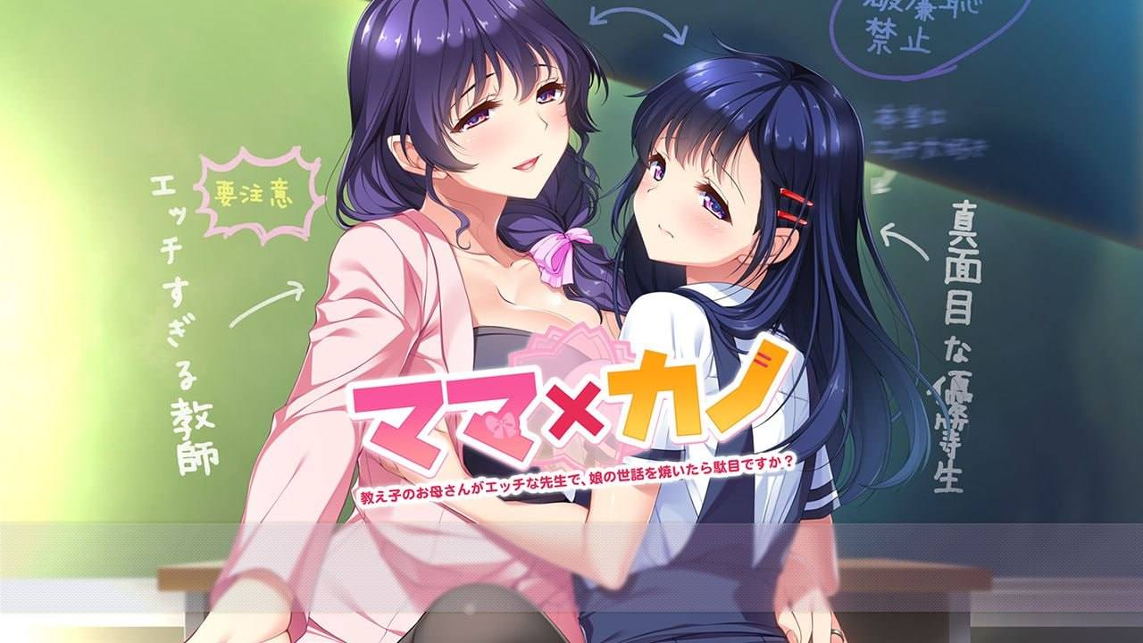 [ADV/PC]妈妈×女友～学生的妈妈是色情老师   #ママ×カノ～教え子のお母さんがエッチな先生で、娘の世話を焼いたら駄目ですか？～ v1.0 AI汉化版+全CG存档-第1张图片-萌站