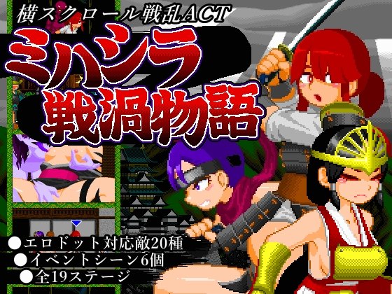 新作[日式动作ACT/像素动态] 三桥战涡物语 ミハシラ戦渦物語 生肉版 [420M]-第1张图片-萌站