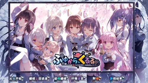【ADV/汉化/PC/扶她】冬滚滚/ふゆから、くるる-第1张图片-萌站