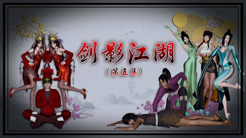 百草炼春丹+剑影江湖01-05(完)-第7张图片-萌站