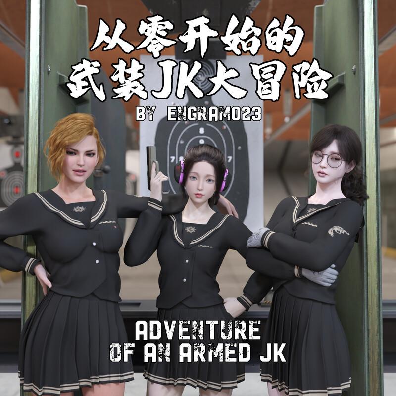 从零开始的武装JK大冒险01-02-第9张图片-萌站