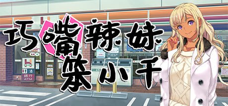 巧嘴辣妹笨小千 官方中文步兵版+存档-第1张图片-萌站