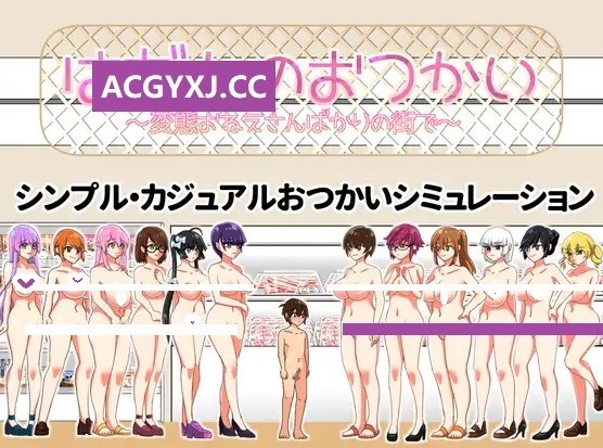 【日式SLG/动态/AI汉化版】裸奔使者~变态姐姐们的城市~ はだかのおつかい～変態おねえさんばかりの街で～ V20250131【PC/950M】-第2张图片-萌站