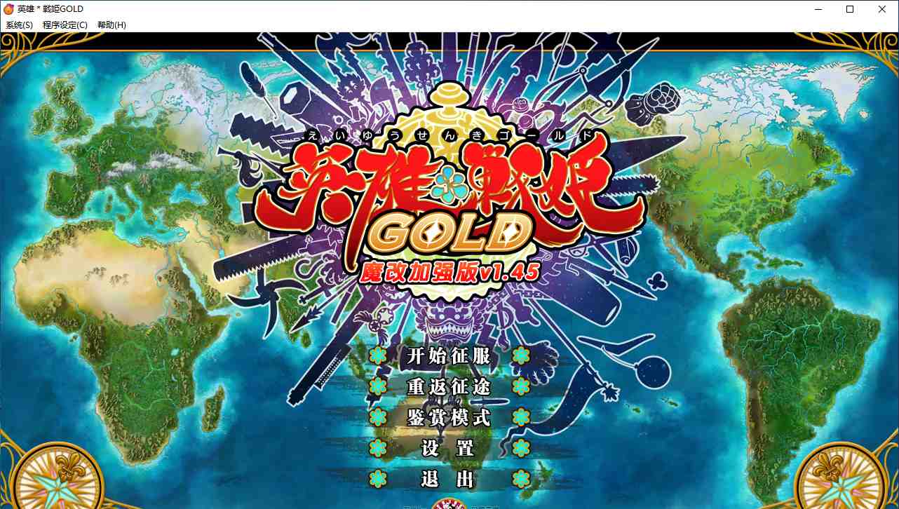 【SLG/汉化/PC】英雄戦姫GOLD魔改版1.45/英雄战姬Gold魔改版1.45-第1张图片-萌站