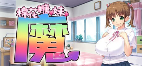 棉花糖☆妹妹☆魅魔 官方中文步兵版+存档-第1张图片-萌站