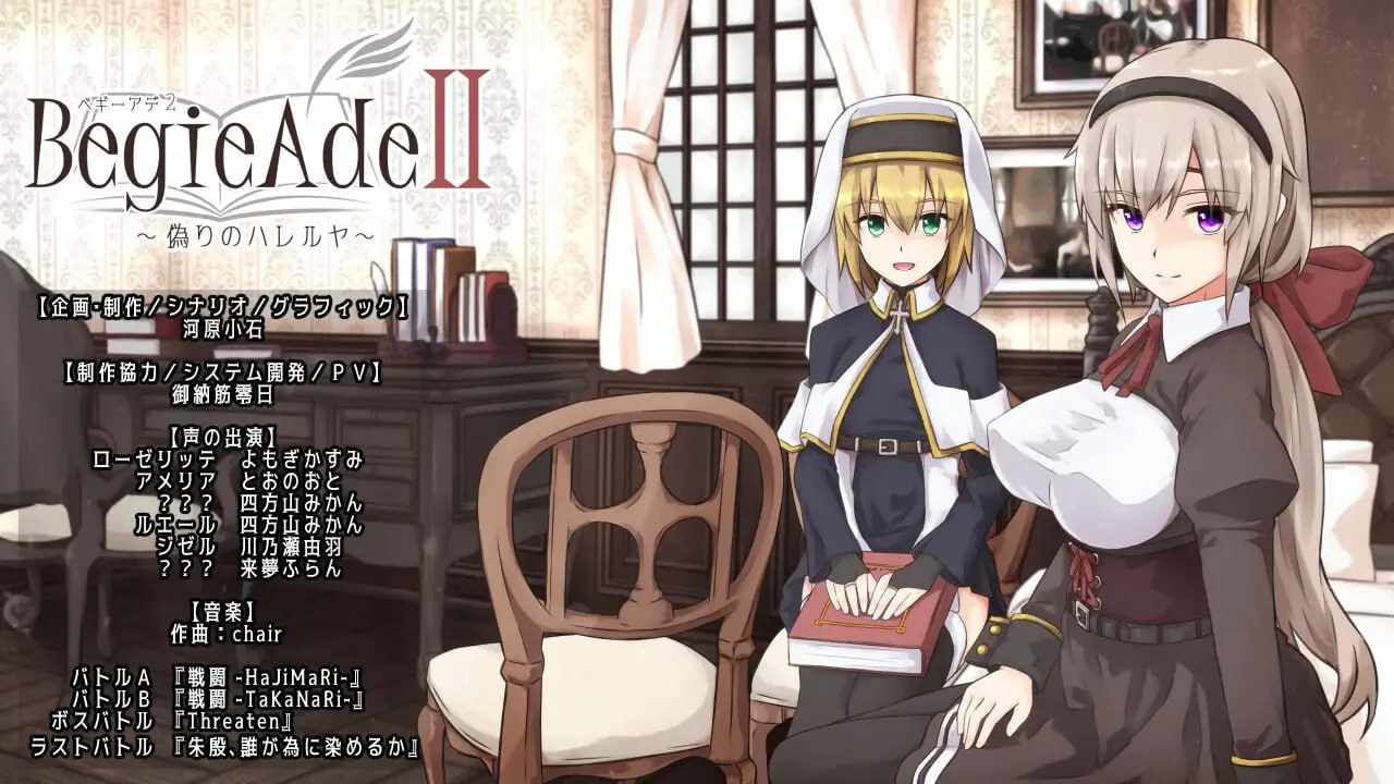 PC/RPG/#爆款 #精品 #官方AI汉化 #安卓joi #PC #CV #动态 社团名:#惑星パンデミック 名称:BegieAdeII ~虚假的哈利路亚~ 原名:BegieAdeII ~偽りのハレルヤ~ 版本:v1.08-第3张图片-萌站 PC/RPG/#爆款 #精品 #官方AI汉化 #安卓joi #PC #CV #动态 社团名:#惑星パンデミック 名称:BegieAdeII ~虚假的哈利路亚~ 原名:BegieAdeII ~偽りのハレルヤ~ 版本:v1.08-第3张图片-萌站