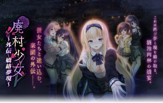 新作[拔作ADV/制服JK] 废村少女 外传～娇络梦现～ 廃村少女 外伝 〜嬌絡夢現〜 AI汉化版 [2.0G]-第1张图片-萌站