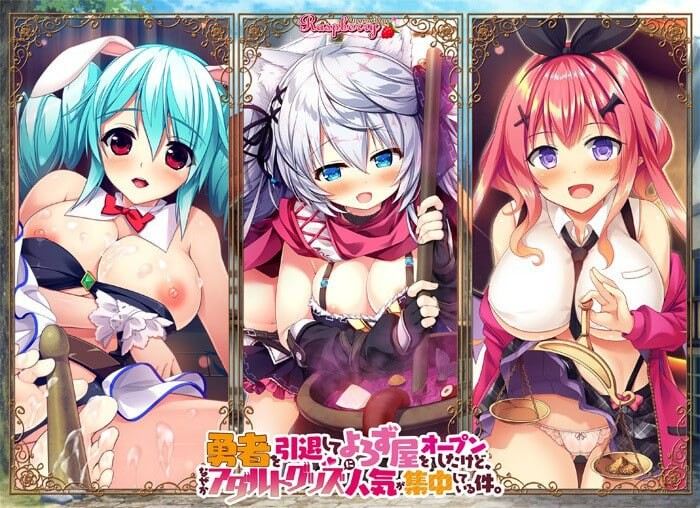 汉化版[大型ADV/幻想后宫] 退役勇者开了家杂货店，不知为何成人用品成为最受欢迎的商品 勇者を引退してよろず屋をオープンしたけど、なぜかアダルトグッズに人気が集中している件 AI汉化版+全CG存档 [7.20G]-第1张图片-萌站