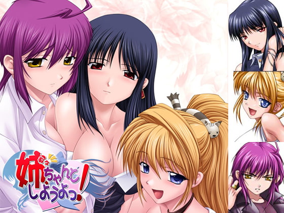 新汉化[日式ADV] 姐姐，拜托你认真一点！姉、ちゃんとしようよっ！ AI汉化版+全CG存档 [540M]-第1张图片-萌站