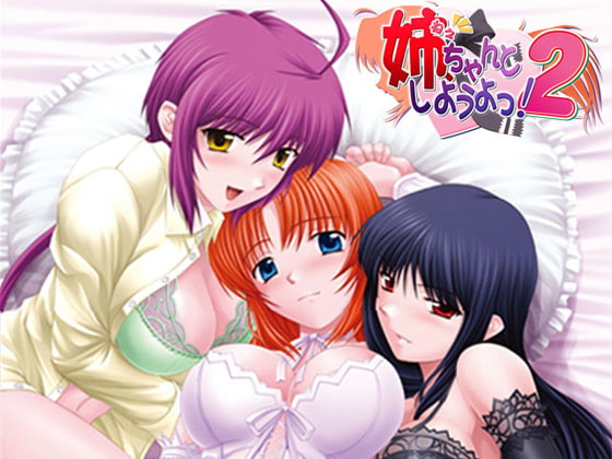 新汉化[日式ADV] 姐姐，拜托你认真一点！2 姉、ちゃんとしようよっ！ AI汉化版+全CG存档 [1.20G]-第1张图片-萌站