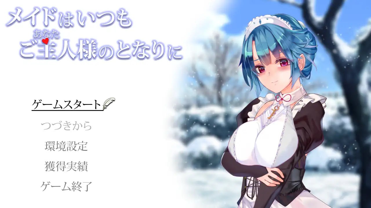 PC/SLG/女仆总是伴你左右  #メイドはいつもご主人様の隣に 汉化版-第1张图片-萌站