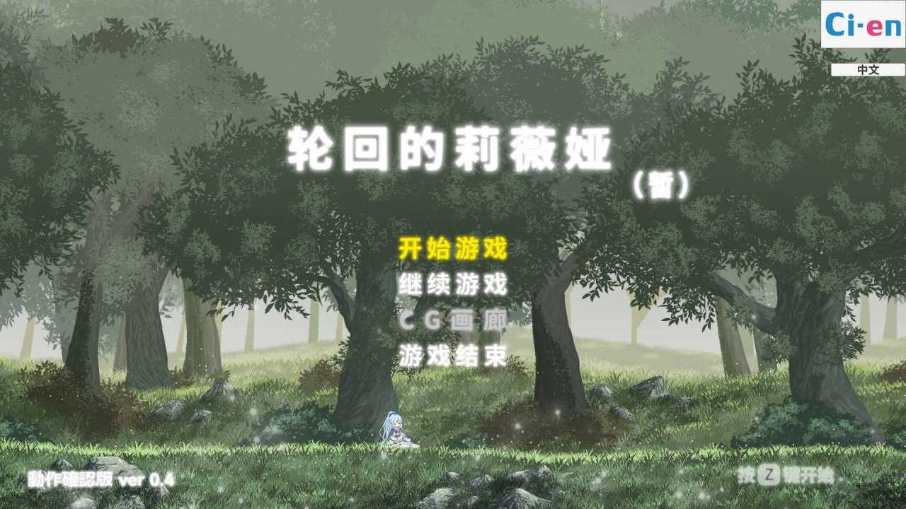 【PC端】轮回的莉薇娅/リンネのリビア Ver0.4 【ACT】【无码】【简体中文】-第1张图片-萌站